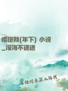 喂饱我(年下) 小说